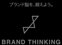 BRAND THINKING（ブランドシンキング）